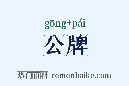 公牌是什么意思的图片